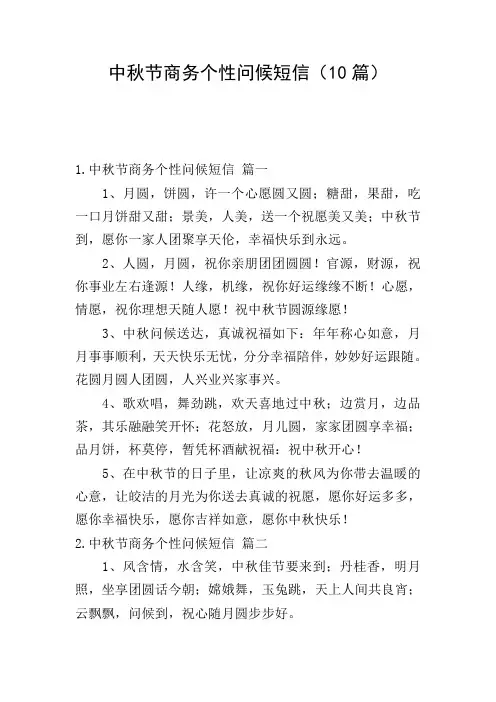 中秋节商务个性问候短信(10篇)
