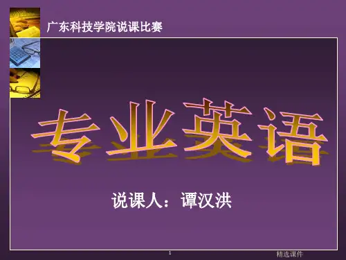 《专业英语说课》PPT课件