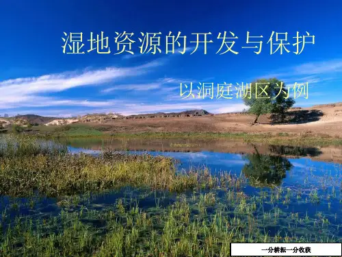 湿地资源的开发与保护课件22(高二地理)AwwKPq