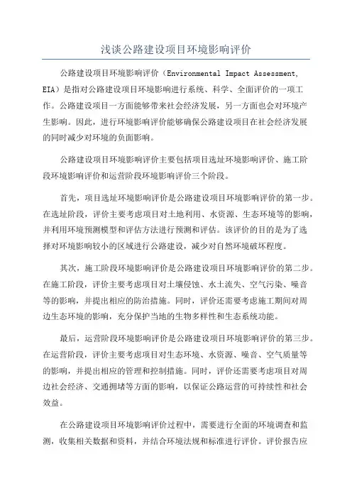 浅谈公路建设项目环境影响评价