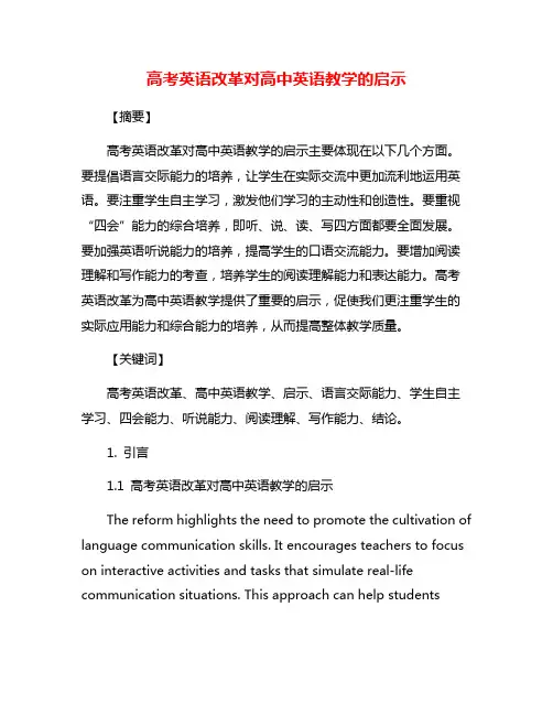 高考英语改革对高中英语教学的启示