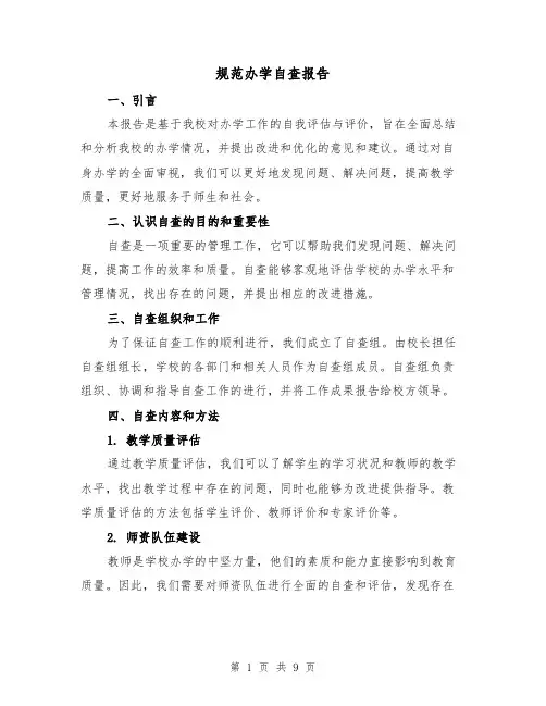 规范办学自查报告（三篇）