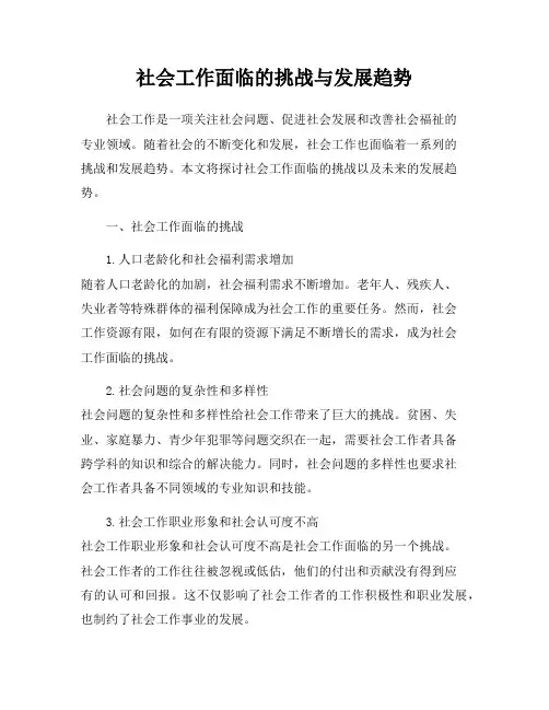 社会工作面临的挑战与发展趋势