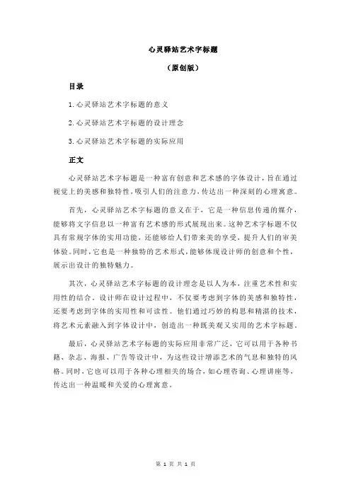 心灵驿站艺术字标题