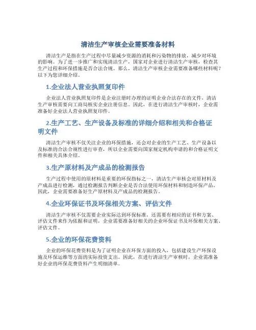清洁生产审核企业需要准备材料