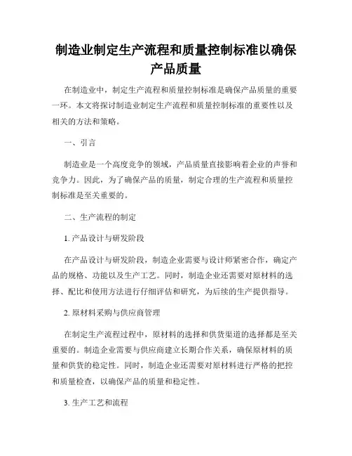 制造业制定生产流程和质量控制标准以确保产品质量