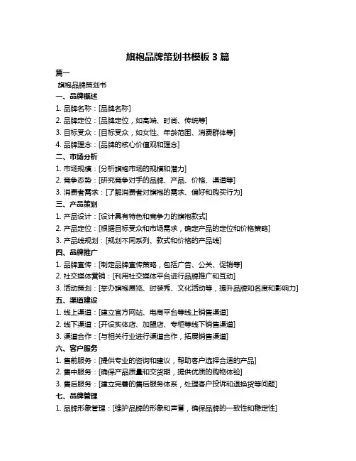 旗袍品牌策划书模板3篇