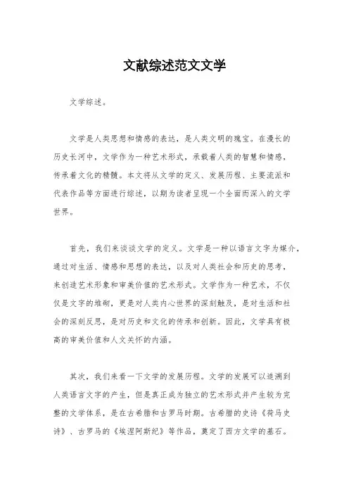 文献综述范文文学