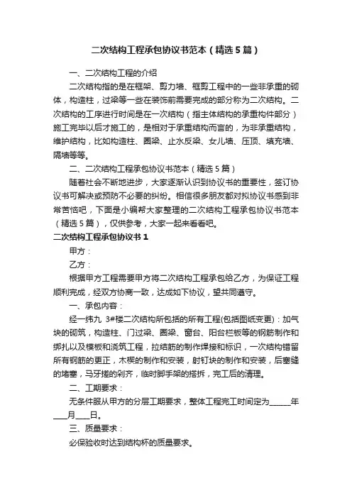 二次结构工程承包协议书范本（精选5篇）