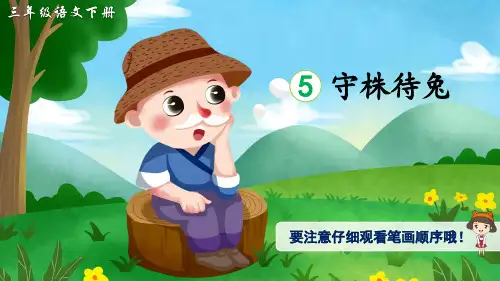统编版小学语文三年级下册5守株待兔(生字讲解)