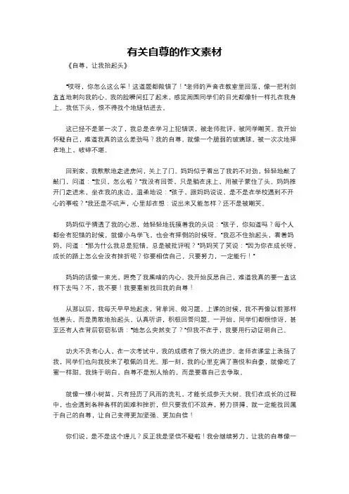 有关自尊的作文素材