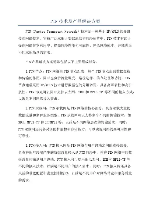 PTN技术及产品解决方案