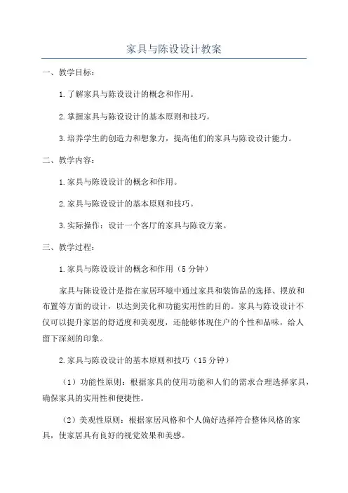家具与陈设设计教案