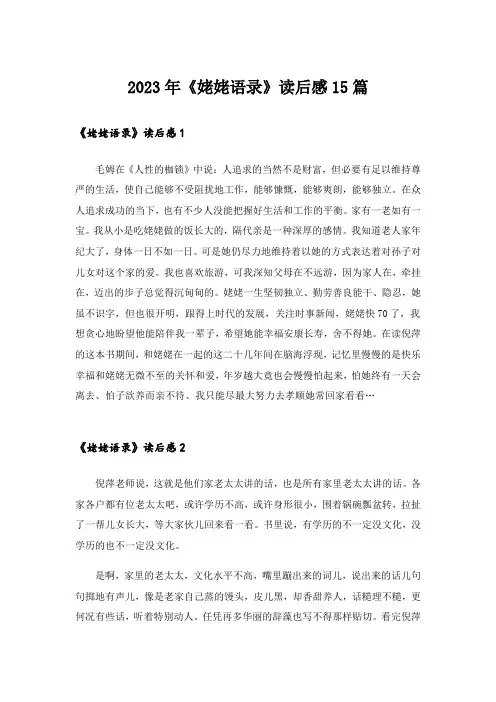 2023年《姥姥语录》读后感15篇