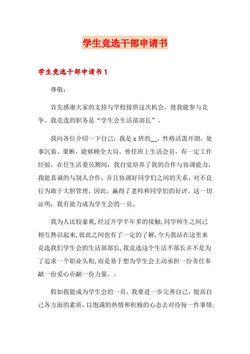 学生竞选干部申请书