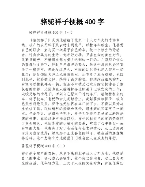 骆驼祥子梗概400字
