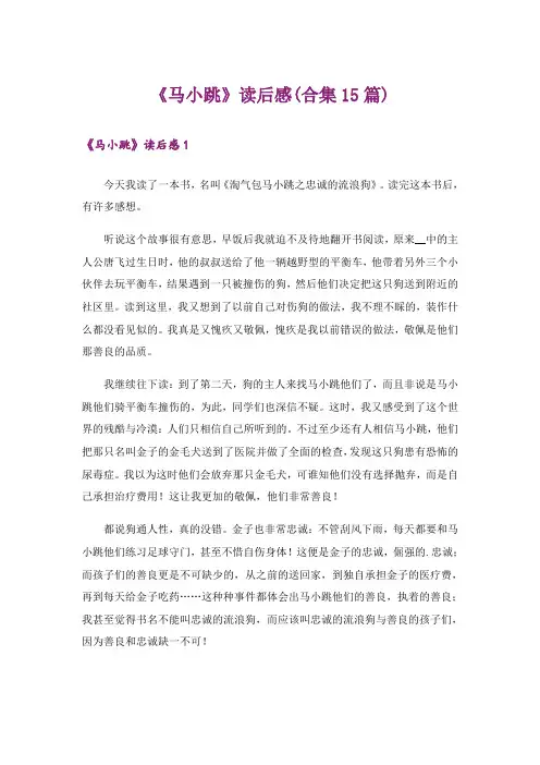 《马小跳》读后感(合集15篇)
