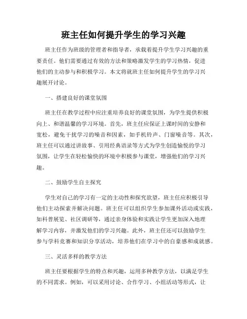 班主任如何提升学生的学习兴趣