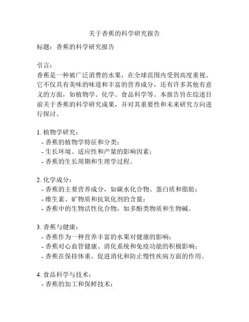 关于香蕉的科学研究报告