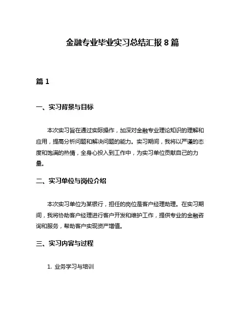 金融专业毕业实习总结汇报8篇