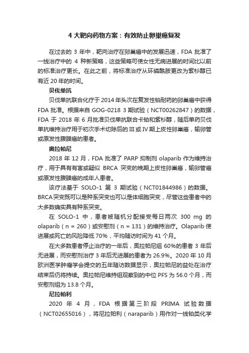 4大靶向药物方案：有效防止卵巢癌复发