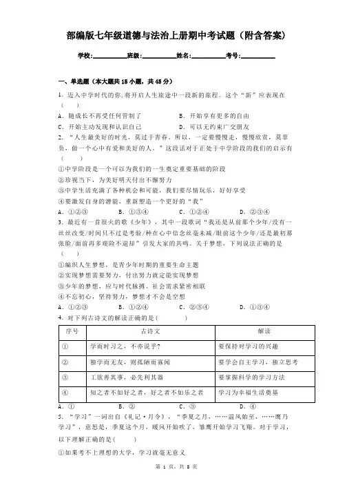 部编版七年级道德与法治上册期中考试题(附含答案)