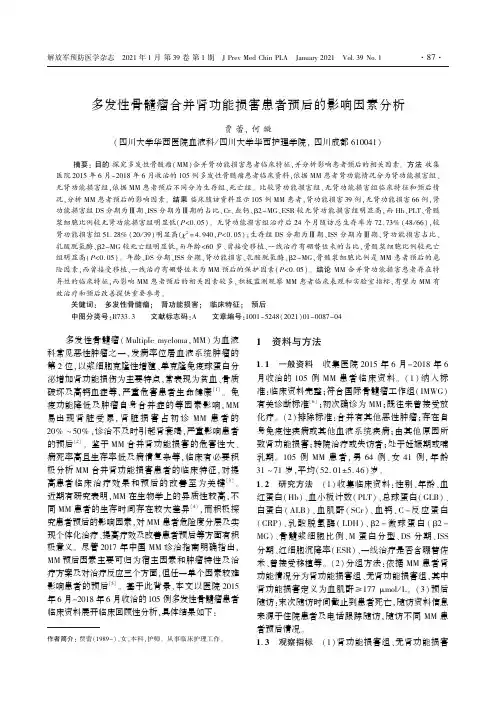 多发性骨髓瘤合并肾功能损害患者预后的影响因素分析