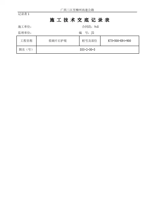 浆砌片石护坡施工交底