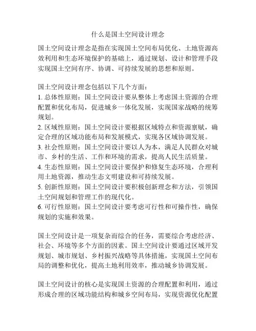 什么是国土空间设计理念