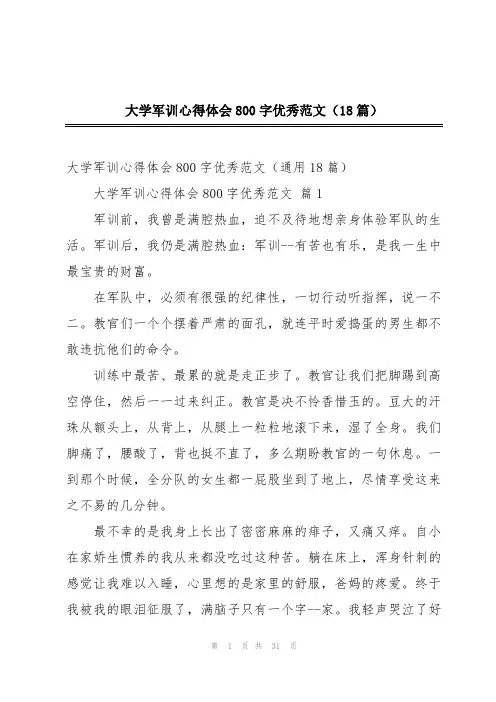 大学军训心得体会800字优秀范文(18篇)