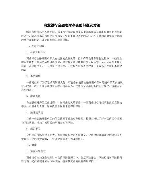 商业银行金融理财存在的问题及对策