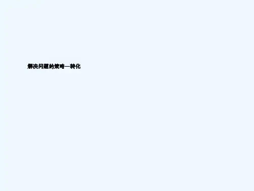新苏教版五年级下册解决问题的策略——转化