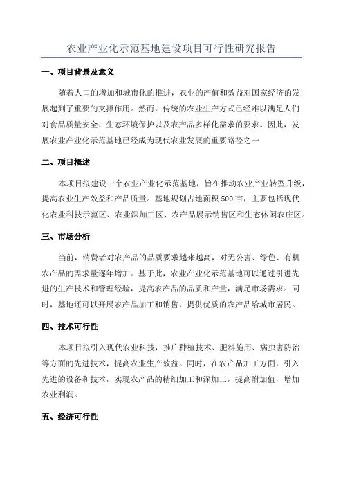 农业产业化示范基地建设项目可行性研究报告