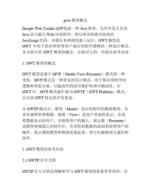 gwtr模型概念