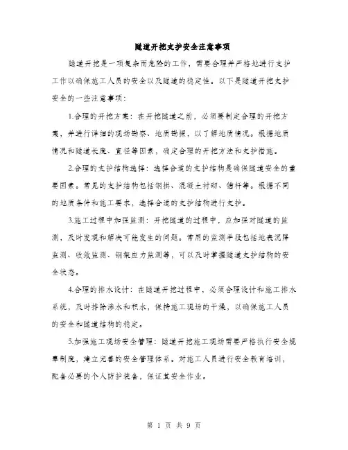 隧道开挖支护安全注意事项（4篇）