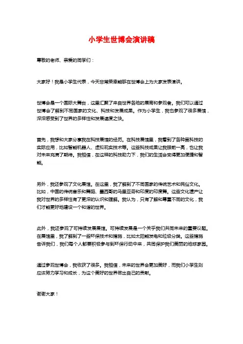小学生世博会演讲稿