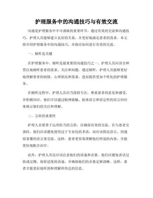 护理服务中的沟通技巧与有效交流