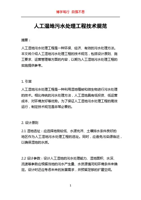 人工湿地污水处理工程技术规范