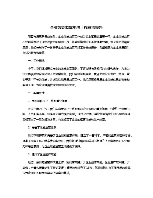 企业效能监察年终工作总结报告