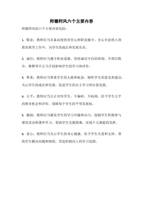 师德师风六个主要内容