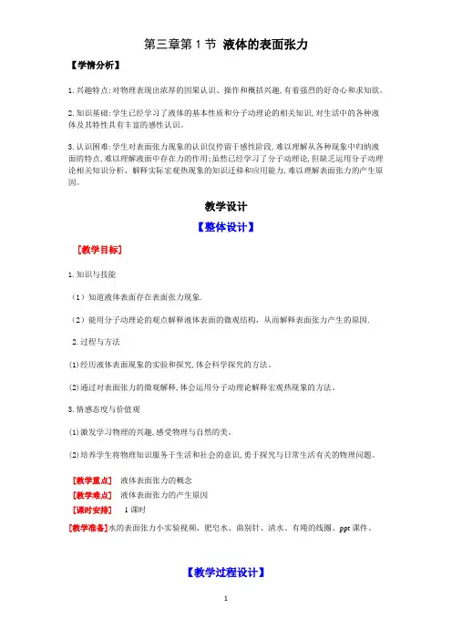 2020-2021学年鲁科版选修3-3 第三章第1节 液体的表面张力 教案