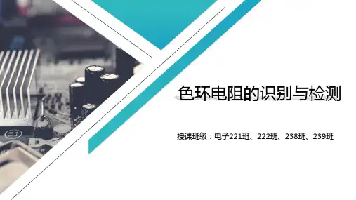 电阻器的识别与检测