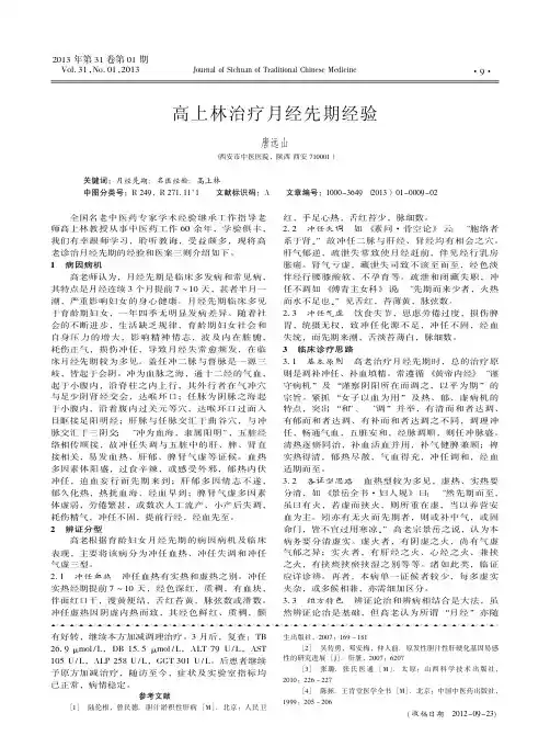 高上林治疗月经先期经验