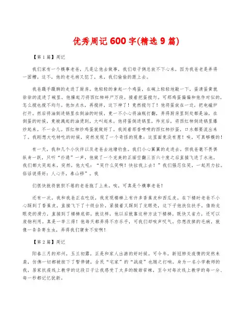 优秀周记600字(精选9篇)
