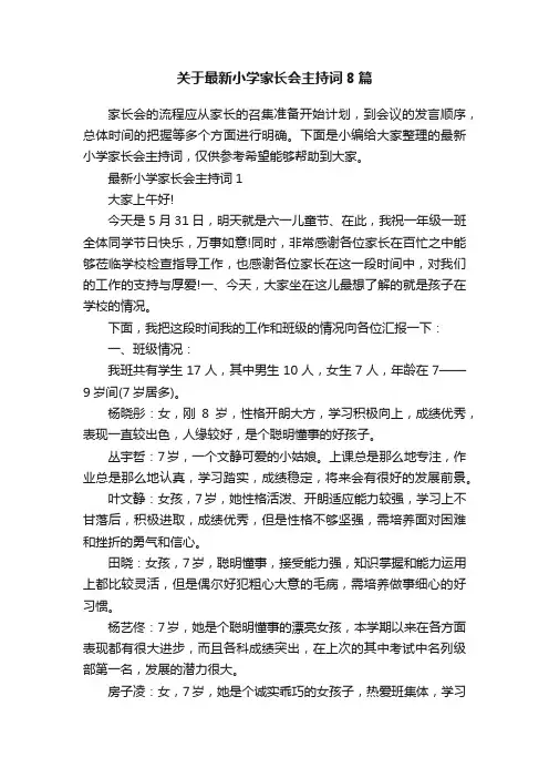 关于最新小学家长会主持词8篇
