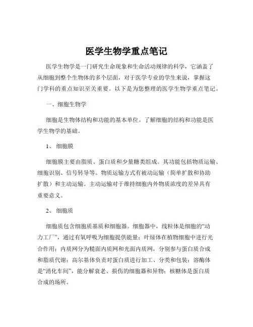 医学生物学重点笔记