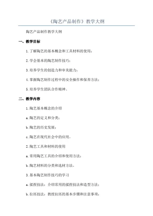《陶艺产品制作》教学大纲