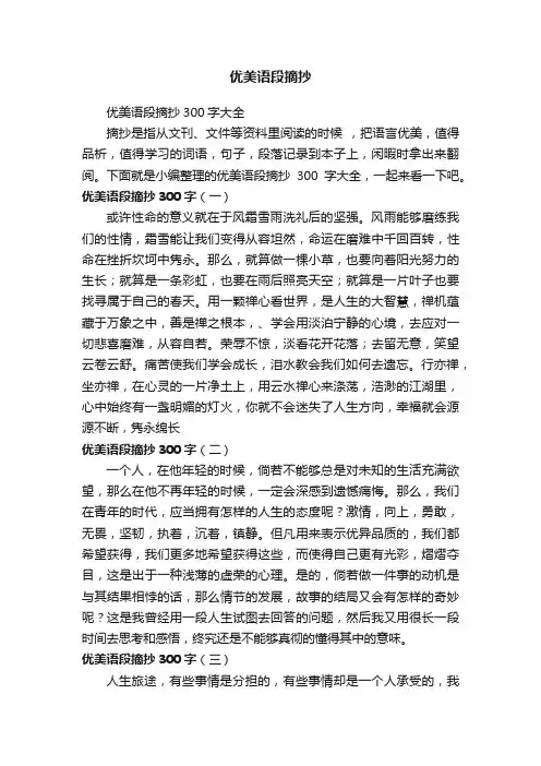 优美语段摘抄300字大全
