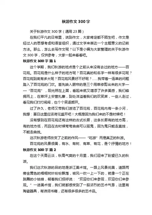 关于秋游作文300字（通用23篇）