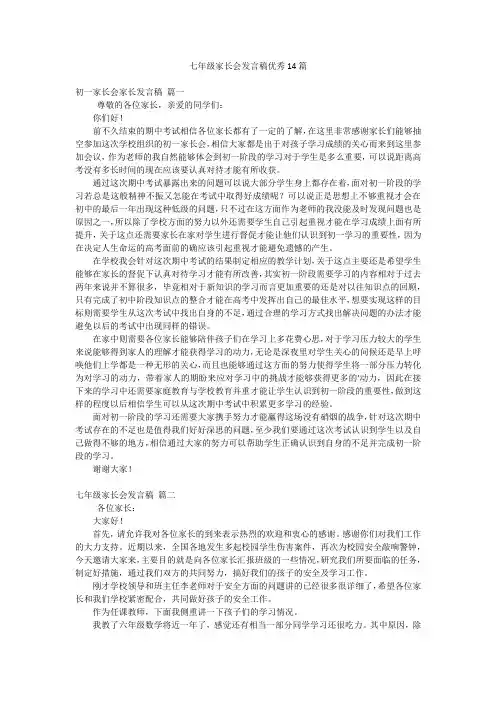 七年级家长会发言稿优秀14篇